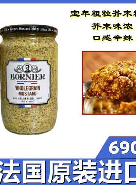 包邮多省 法国进口宝年粗粒芥末酱690g 芥末籽酱粗芥末酱西餐原料