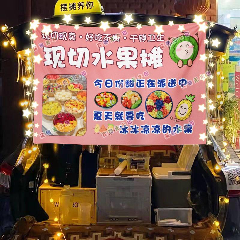 水果拼盘摆摊挂布美食小吃海报摆摊挂布地推车广告布台布