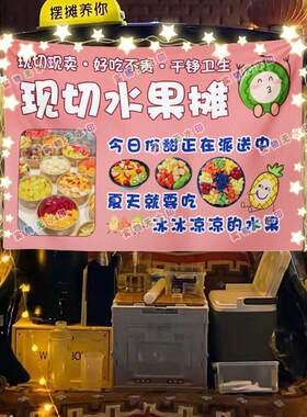 水果拼盘摆摊挂布美食小吃海报摆摊挂布地推车广告布台布