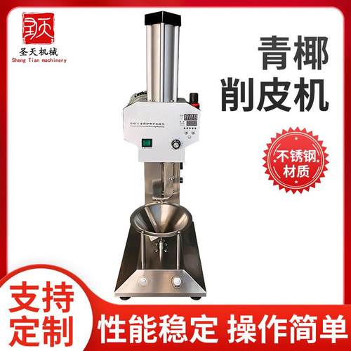 青椰削皮机全自动削皮机现货泰国青椰子去皮机东南亚海南青椰设备