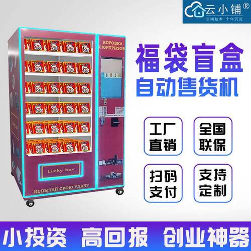 商用网红盲盒机幸运盒子自动售卖礼品机福袋机手办贩卖机
