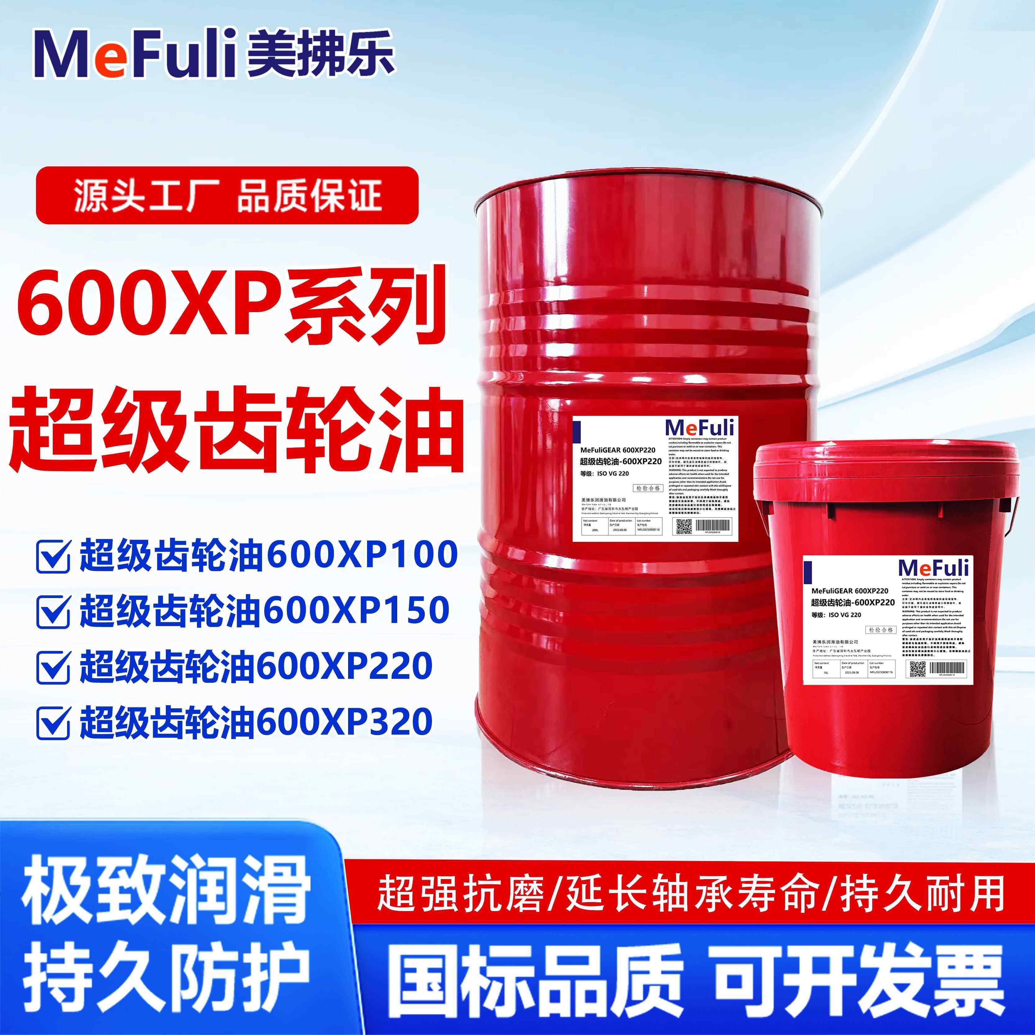 美拂乐超级齿轮油600XP系列 150#220#320#中重负荷齿轮油18L208L
