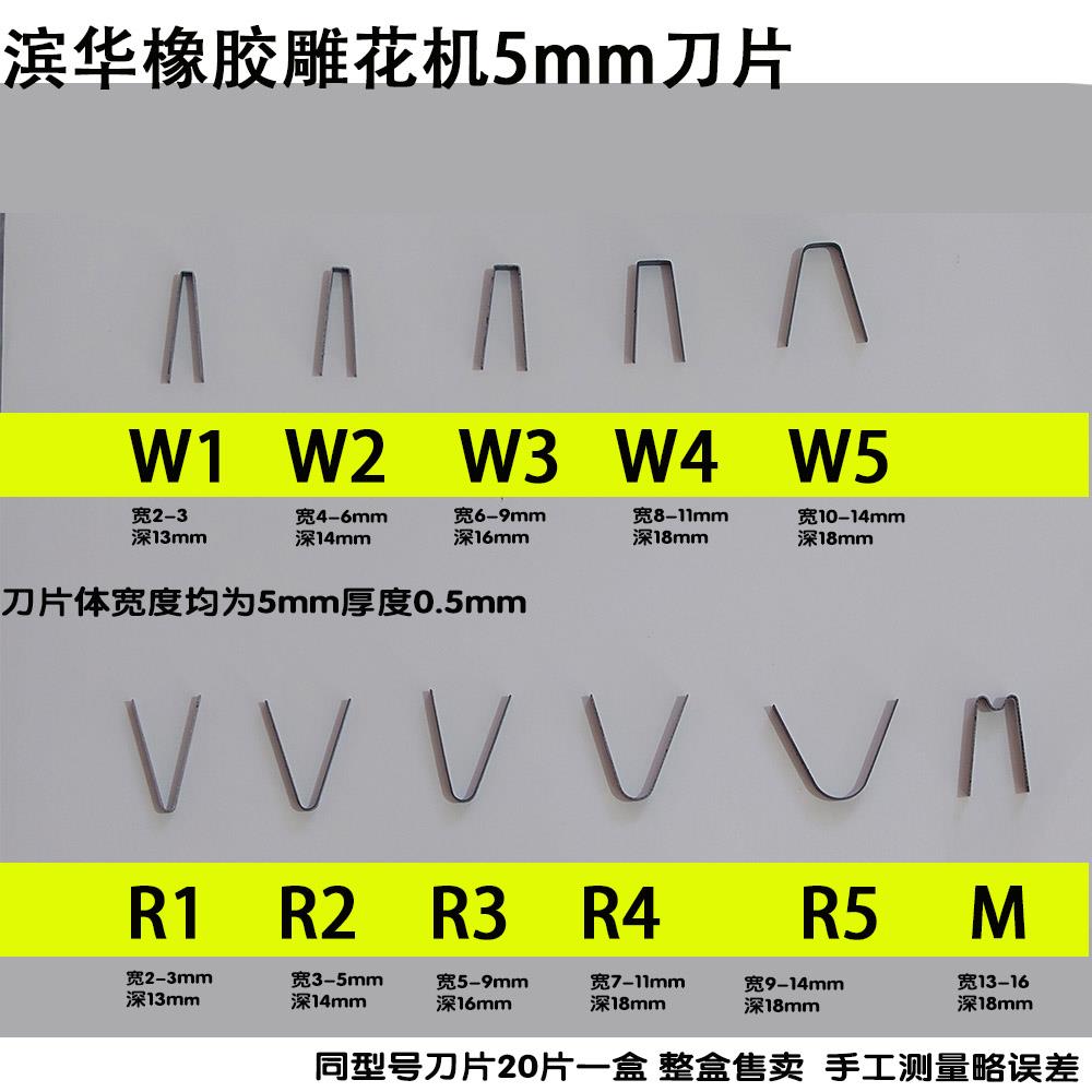滨华轮胎橡胶雕花刻花机5mm刀片开槽机直W1W5R1R5 轮胎雕花机刀头