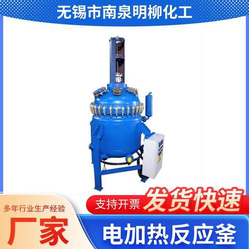 电加热反应釜搅拌罐多功能反应设备实验室反应罐电加热反应锅江苏