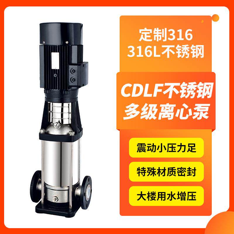 CDLF不锈钢立式多级离心泵CDL不锈钢多级泵立式不锈钢高扬程水泵
