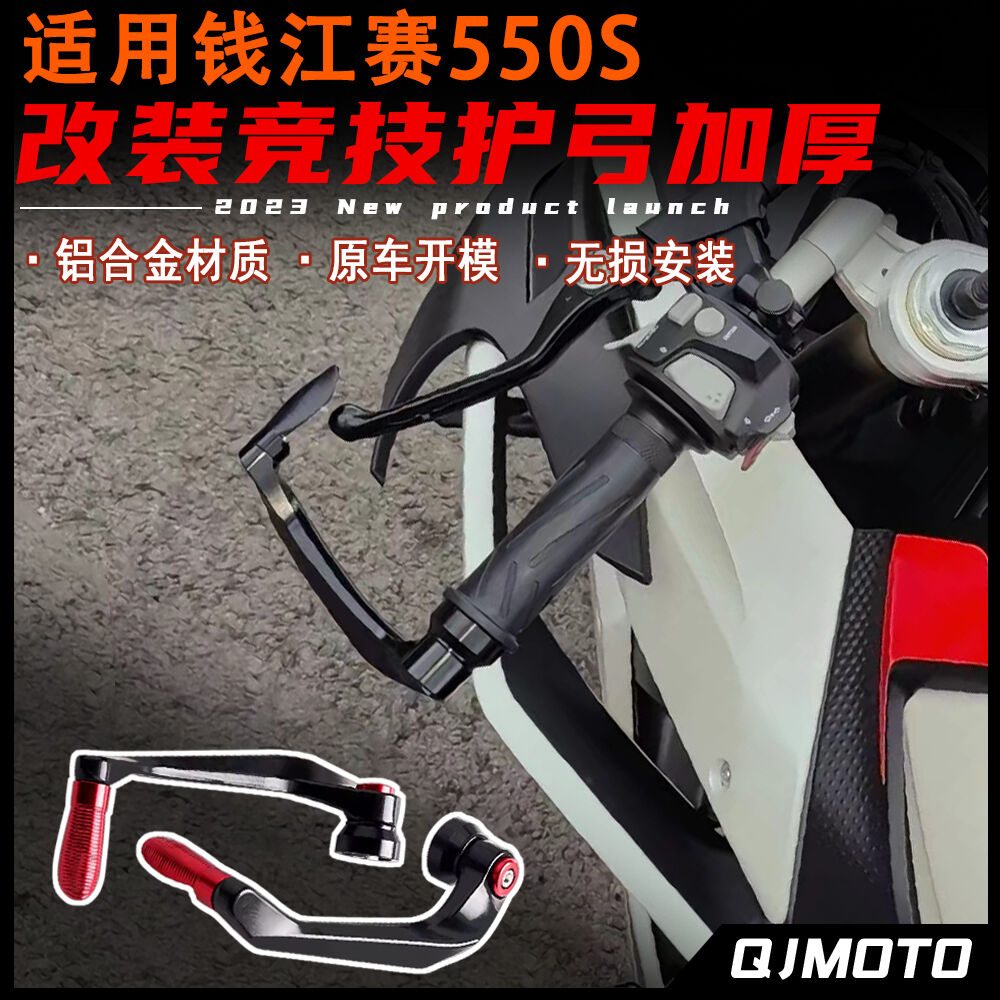 适用钱江赛550S改装护弓 竞技加厚护弓 牛角护手铝合金材质配件