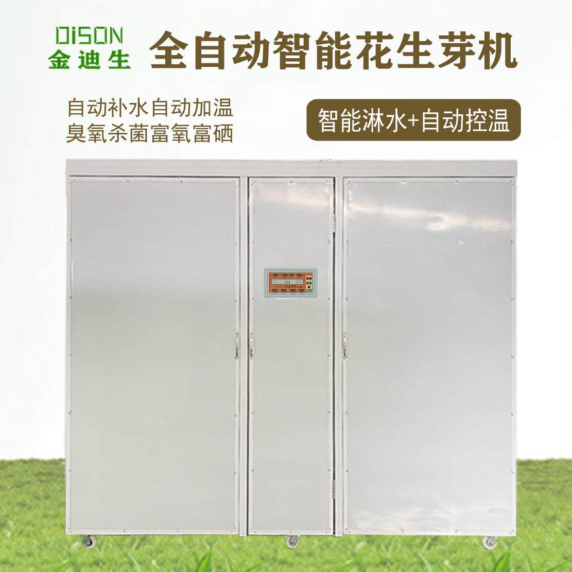 水培花生芽芽OPK 全自动钢花生机商用大彩型花生发芽机日产30- 30