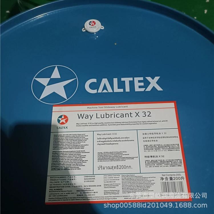 加德士Caltex Way Lubricant X 32 68 220号导轨油