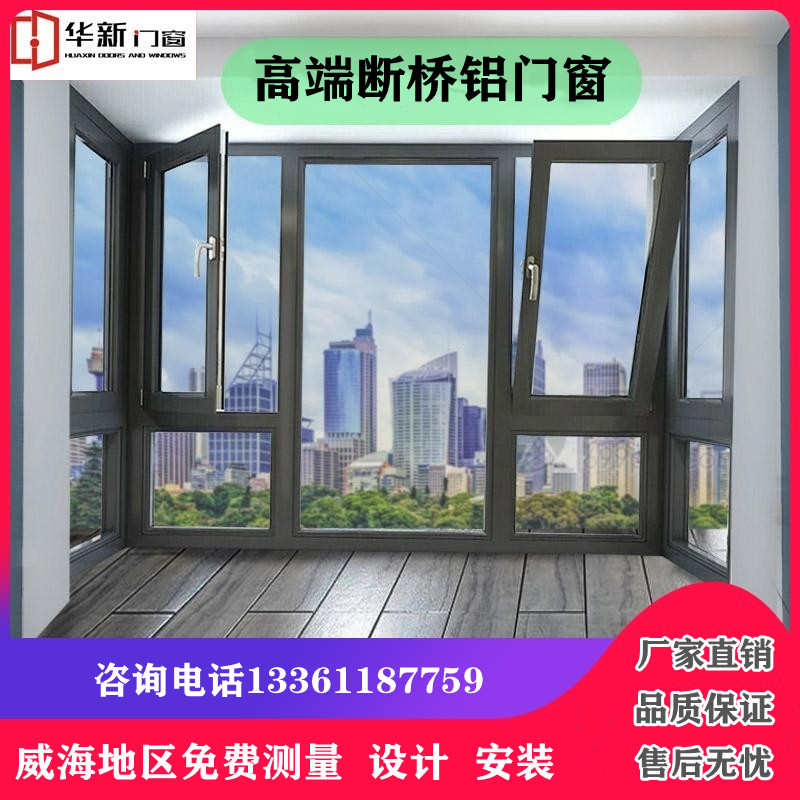 威海华新断桥铝门窗铝合金推拉平开落地隔音窗户玻璃阳光房封阳台