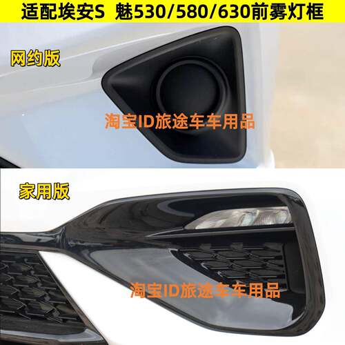 适用广汽埃安S前雾灯框AIONS炫魅530/580/630前杠雾灯罩黑色饰板