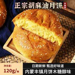 新疆包邮内蒙古特产丰镇月饼红糖冰糖木糖醇月饼传统胡麻油老手工