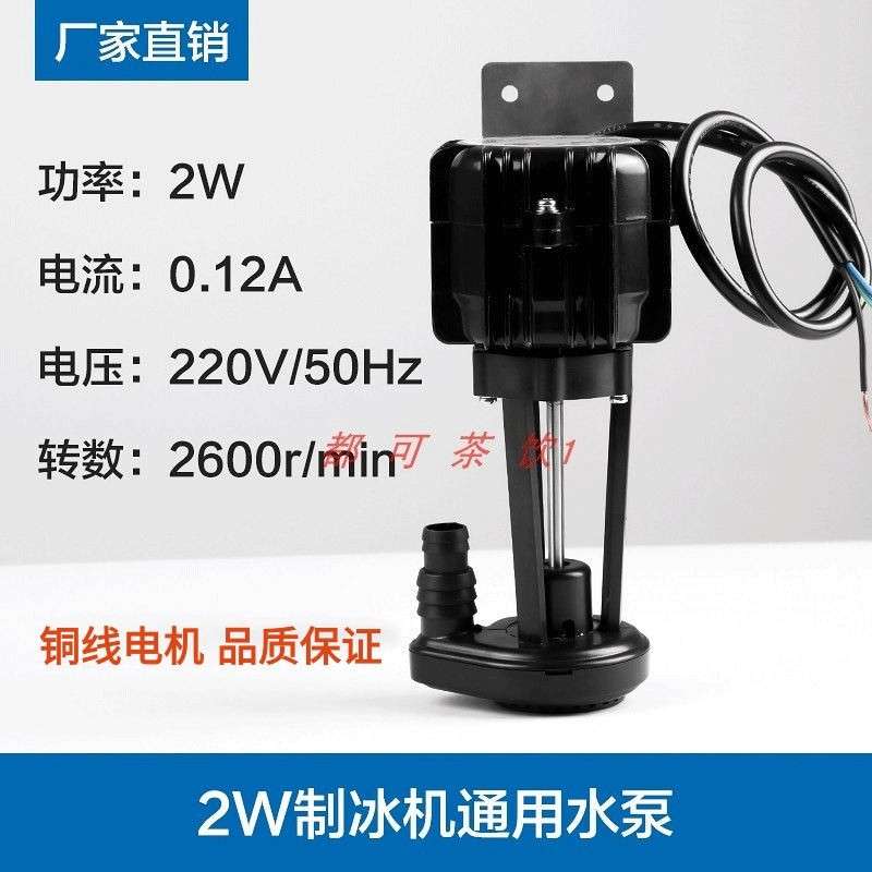 制冰机水泵2W百誉耐雪东贝星极久景斯图特制冰机水泵电机抽水泵