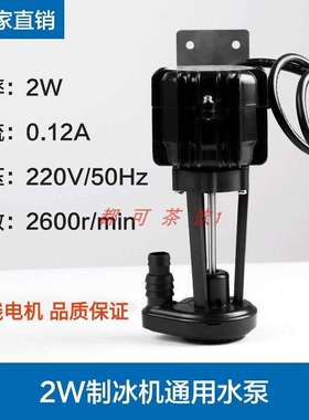 制冰机水泵2W百誉耐雪东贝星极久景斯图特制冰机水泵电机抽水泵