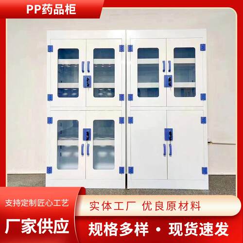实验室PP酸碱柜药品柜 药物试剂收纳储藏柜 化学品器皿试剂柜