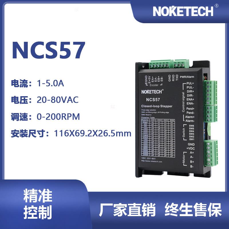NOKETECH诺科步进电机驱动器NCS57混合式工控系统设备厂家直供