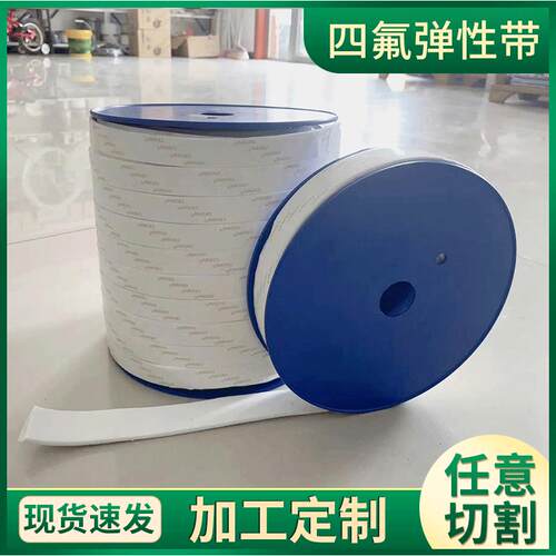 供应四氟膨胀带30mm*3四氟弹性带自粘密封四氟带白色四氟弹性带