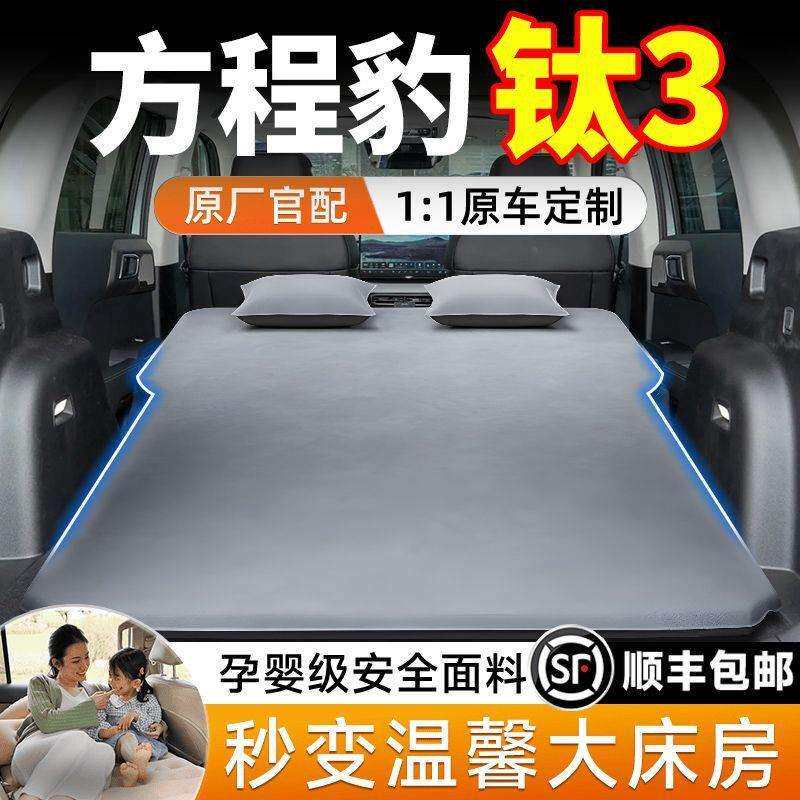 方程豹钛3充气床垫充气床车载床旅行床后备箱睡垫后排气垫床原厂