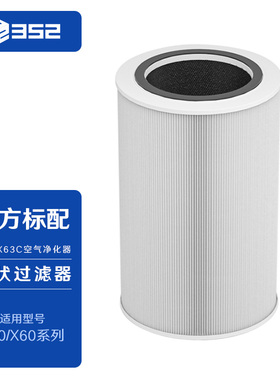 352 X63C/X60标准滤芯 H13滤纸 深层除菌除甲醛