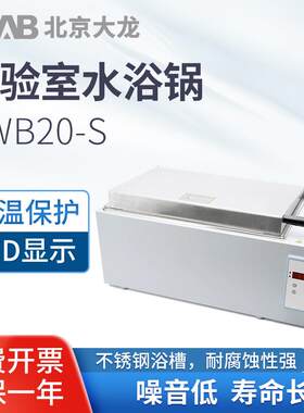 北京DWB20-S实验室水浴锅数显水箱电热恒温水浴箱不锈钢浴槽