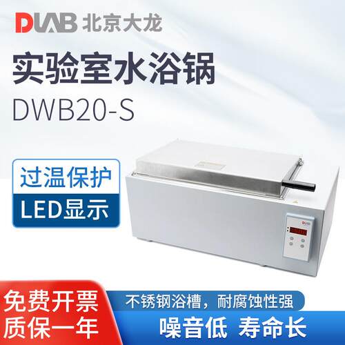 北京DWB20-S实验室水浴锅数显水箱电热恒温水浴箱不锈钢浴槽