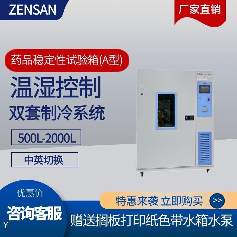 稳定性试验箱ZSW-800A(800L)触摸屏多级权限考察箱