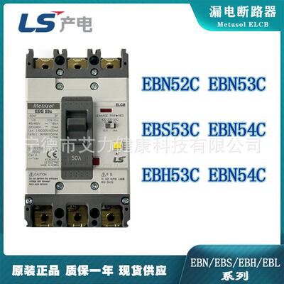 LS电气ELCB塑壳漏电断路器EBN53C/EBS53C/EBH53C50AF漏电保护器