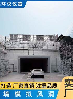 空气动力环境模拟试验舱气候温度风洞室汽车测试气流尾流检测房