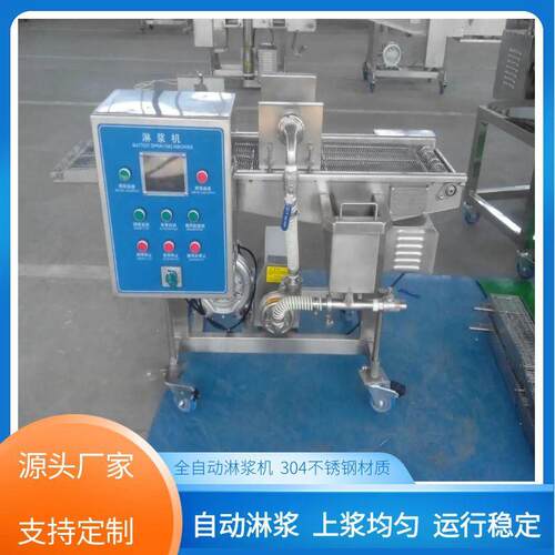 商用鲅鱼黄花鱼淋浆机全自动淋浆机面包虾鳕鱼排上浆机淋浆机设备