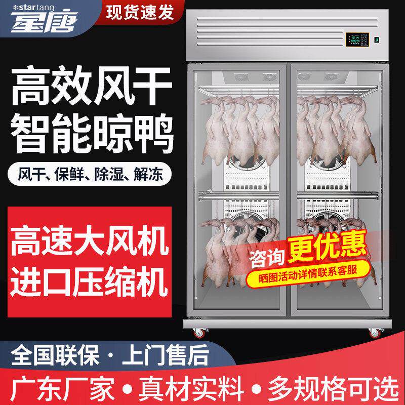 星唐晾鸭柜商用智能风干 干保鲜晾胚柜烧腊烧鹅烧鸭烘干 干机烤鸭