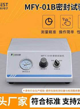 包装袋密封性能测试设备食品气密性检漏用MFY-01B试验仪泄漏测试