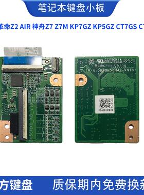 机械革命Z2 AIR 神舟Z7 Z7M KP7GZ KP5GZ CT7GS CT7GK 键盘小板01