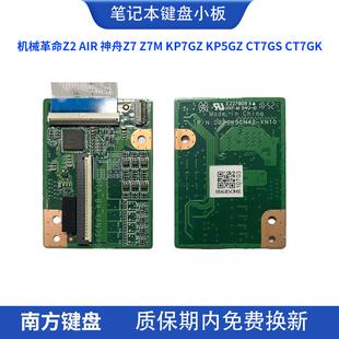 Z7M KP7GZ KP5GZ 机械革命Z2 CT7GK 神舟Z7 CT7GS 键盘小板01 AIR