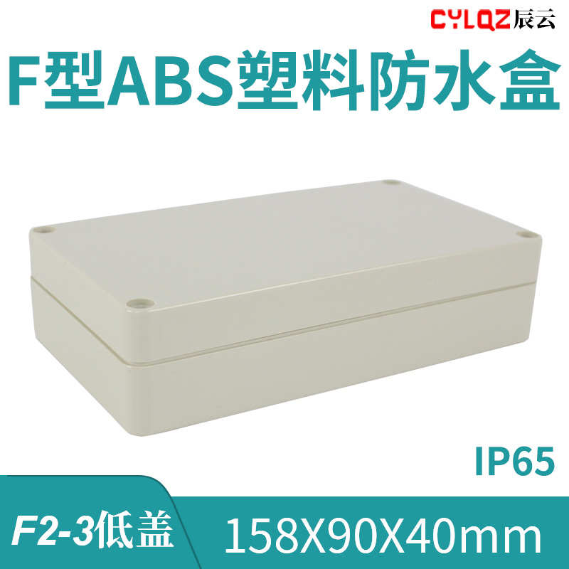 158*90*40mm F2-3 ABS工程塑料防水接线端子盒PCB板 米白色 黑色