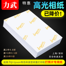 相纸6寸照片打印纸180克230g家用相册纸像纸，彩色喷墨打印机专用a4六寸，4r5寸3寸适用惠普佳能爱普生高光相片纸