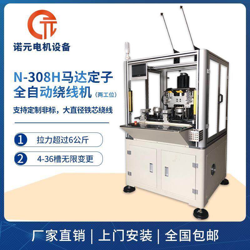 N-08H马达定子全自动绕线机电动工具电机绕线机支持上门安装调试