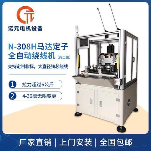 N-08H马达定子全自动绕线机电动工具电机绕线机支持上门安装调试