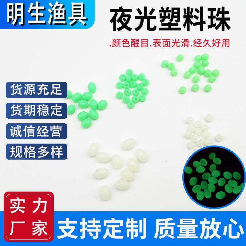 夜光珠源头厂家夜明珠钓鱼配件发光小挡豆塑料彩色渔具用品夜光珠