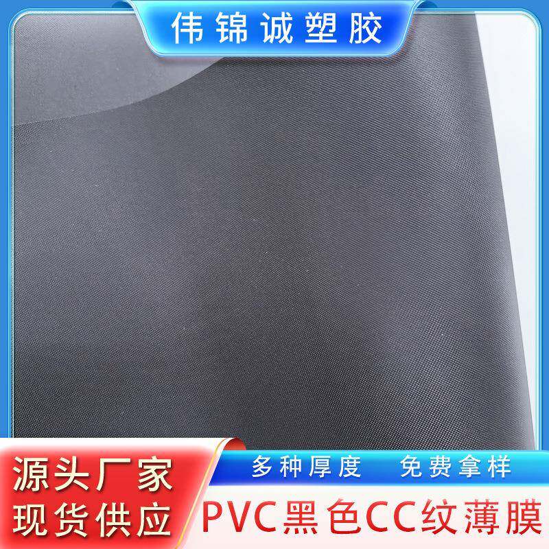 PVC黑色玻璃丝纹CC纹薄膜压纹膜现货供应厂家自营多种厚度