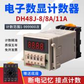 8A11A停电断电记忆220V 数显电子预置计数器继电器DH48J 24V12V