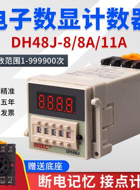 数显电子预置计数器继电器DH48J-8 8A11A停电断电记忆220V 24V12V