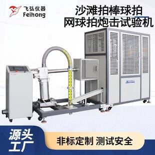 沙滩拍棒球拍网球拍炮击试验机网球拍冲击测试机沙滩拍拍击测试仪