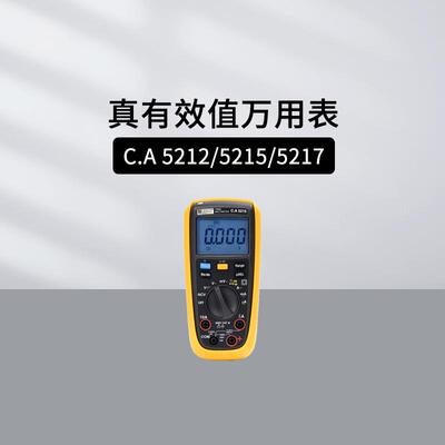 法国CA5212CA5215真有效值万用表6000计数万用表CA5217CA5231
