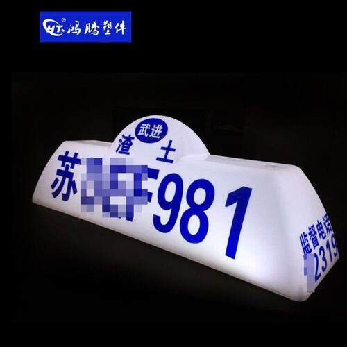 出租车LED广告顶灯 渣土车/商砼车/建筑垃圾顶灯 小渣土磁铁款