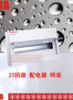 ACM 23 SNB明装23回路ABB强电箱配电箱 金属空箱