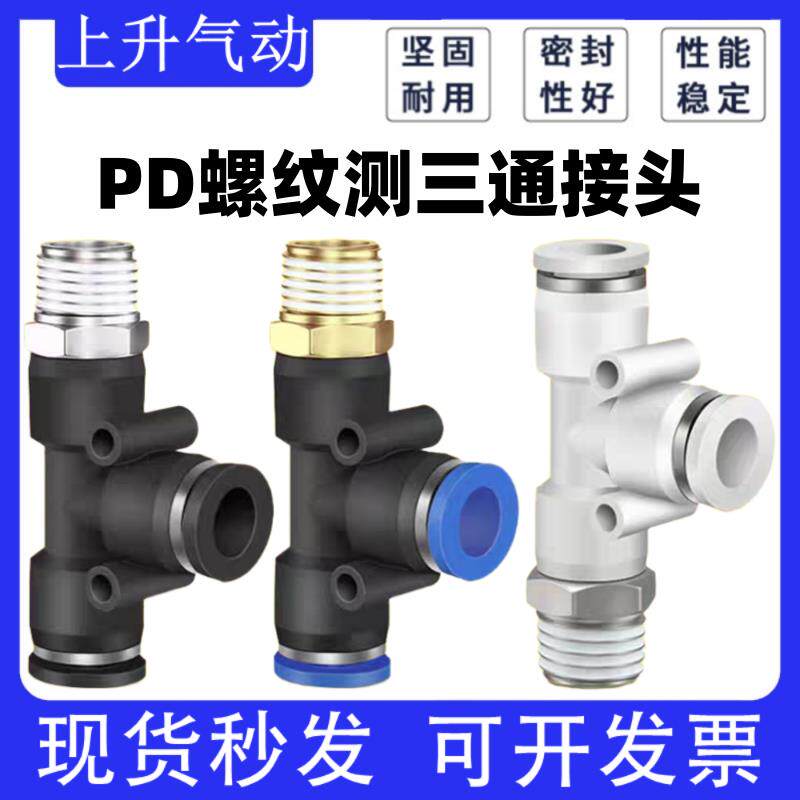 气动气管快速接头螺纹侧三通PD8-02 4-01 6-02 10-03 12-04全规格