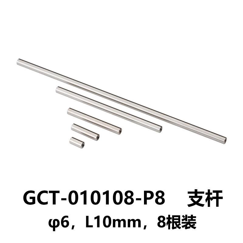 DHC GCT-0101系列支杆 大恒光电 GCT-010108-P8