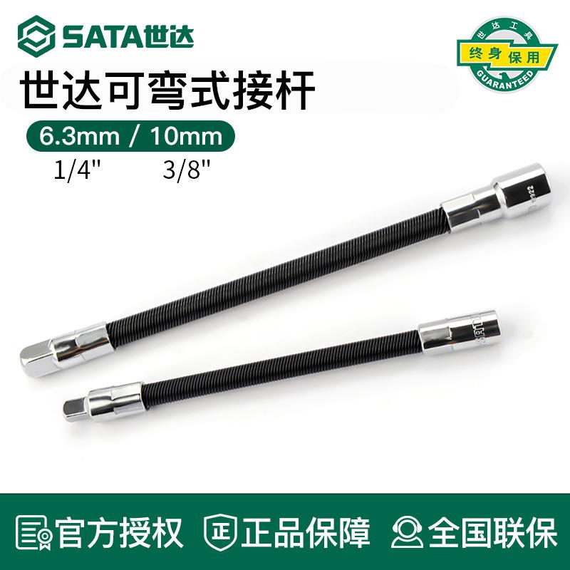 世达接杆可弯曲式飞扳套筒接头工具6.3/10mm小飞中飞套筒延长杆