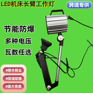 LED机床工作灯长臂防水照明灯数控铣床车床钻床防油机械灯24V220V