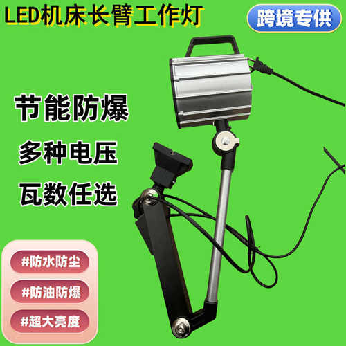 LED机床工作灯长臂防水照明灯数控铣床车床钻床防油机械灯24V220V