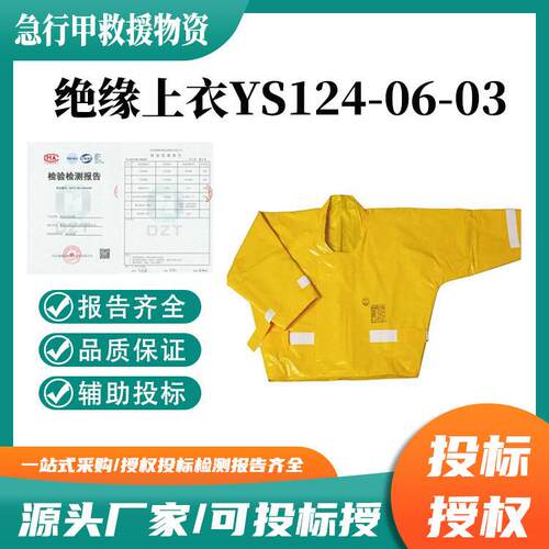 YS124-06-04压防护绝缘衣YS124-06-03防电绝缘服树脂绝缘上衣
